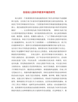创设幼儿园科学教育环境的研究 