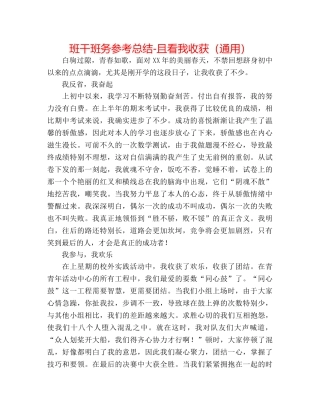 班干班务参考总结-且看我收获（通用） 