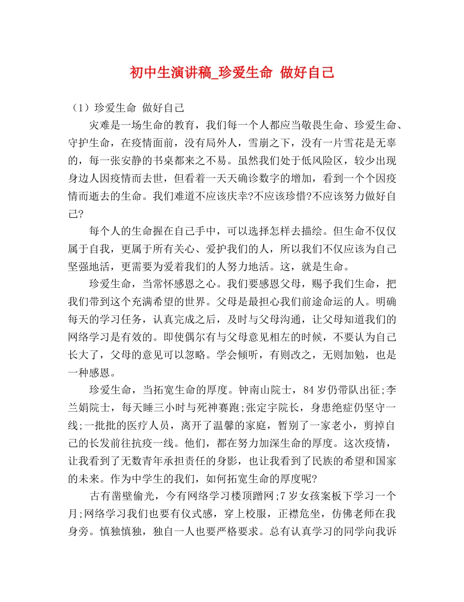 初中生演讲稿_珍爱生命 做好自己 _第1页