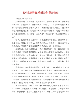 初中生演讲稿_珍爱生命 做好自己 