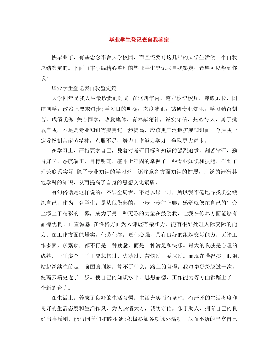 毕业学生登记表自我鉴定 _第1页