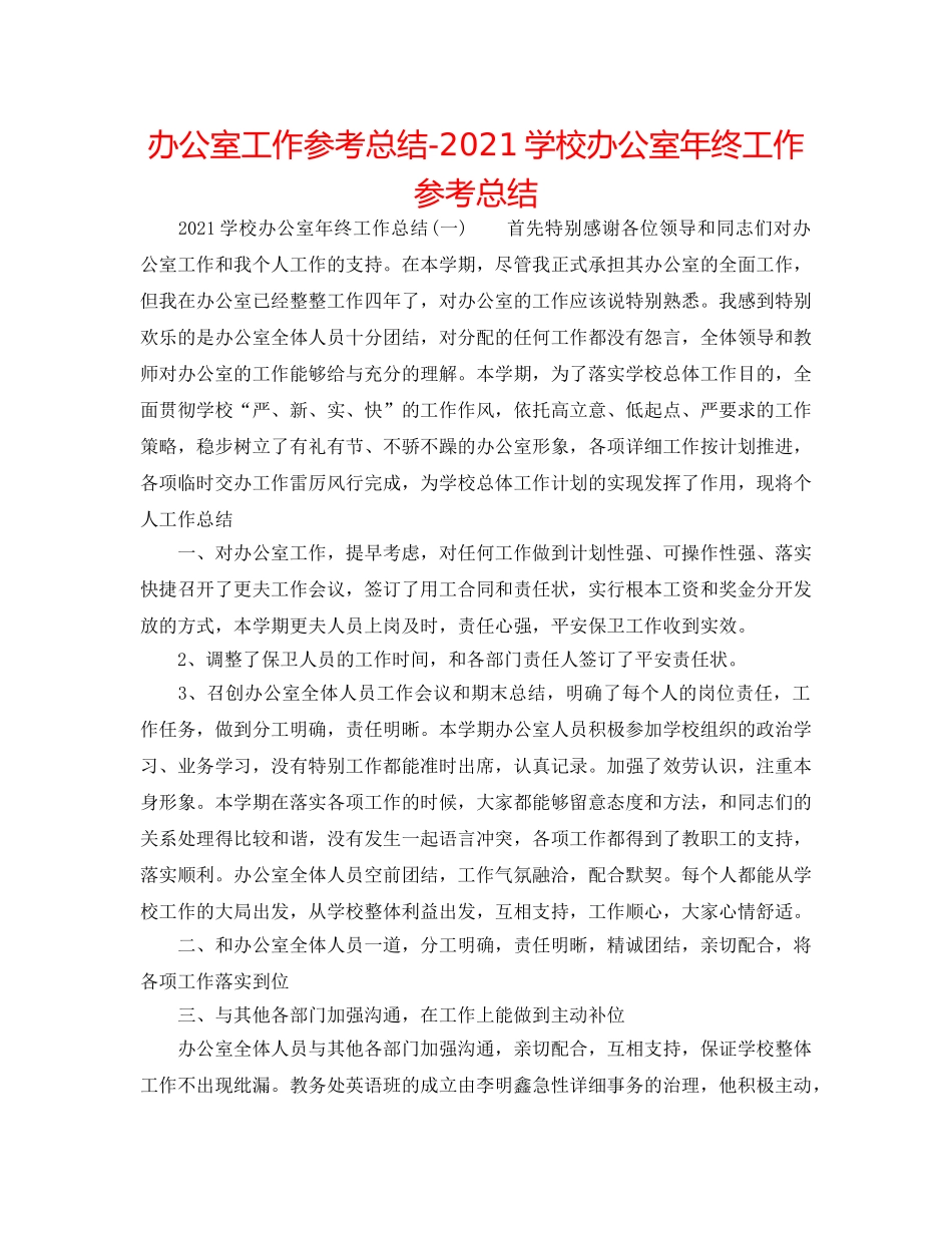 办公室工作参考总结-2024学校办公室年终工作参考总结 _第1页