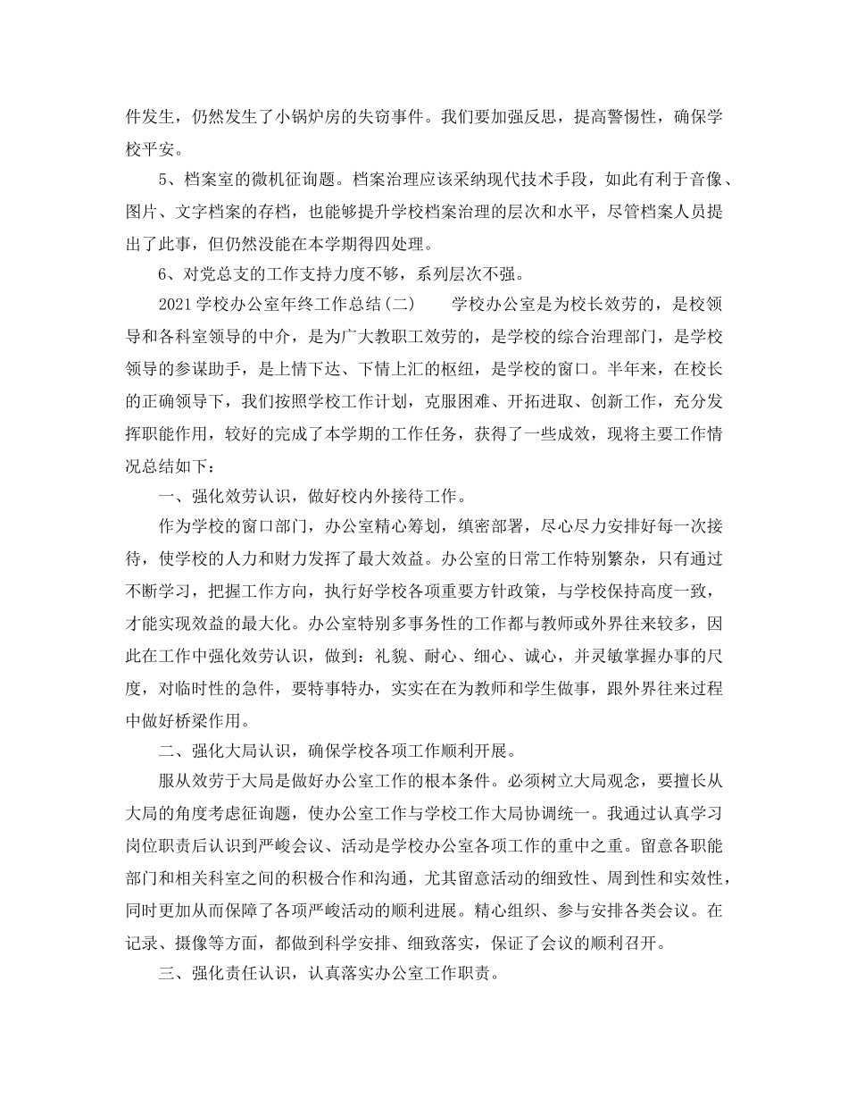 办公室工作参考总结-2024学校办公室年终工作参考总结 _第3页
