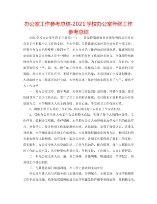 办公室工作参考总结-2024学校办公室年终工作参考总结 