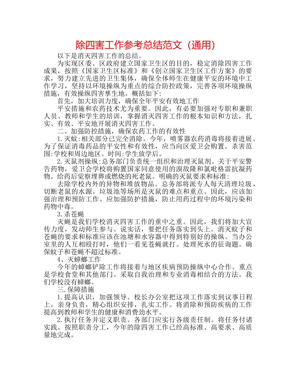 除四害工作参考总结范文（通用） _第1页