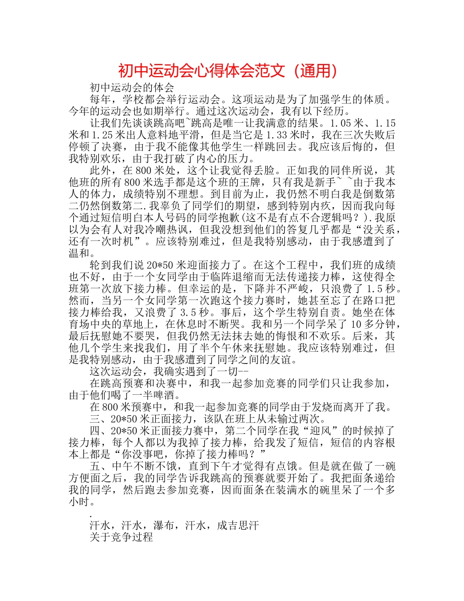初中运动会心得体会范文（通用） _第1页