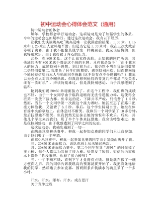 初中运动会心得体会范文（通用） 