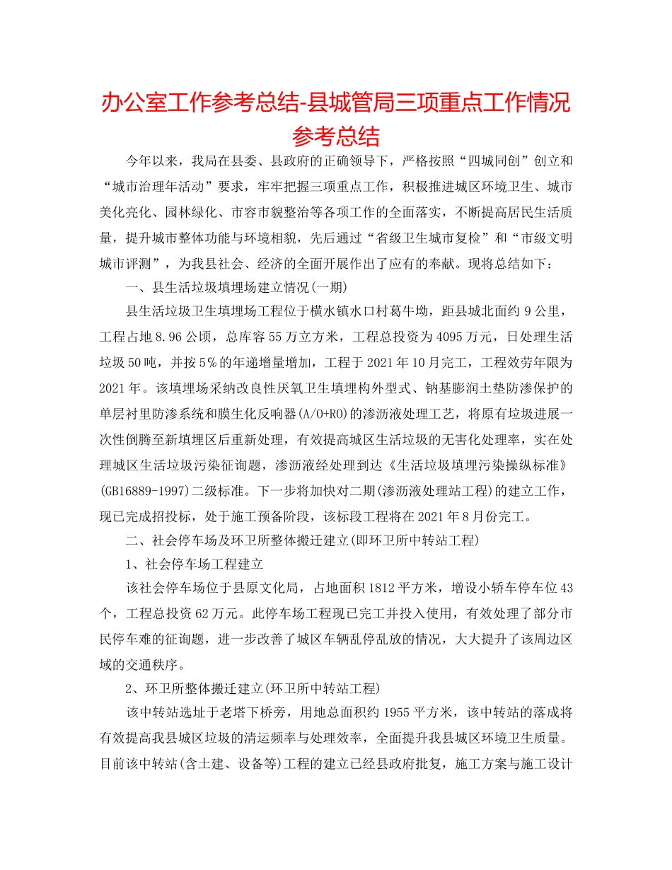 办公室工作参考总结-县城管局三项重点工作情况参考总结 _第1页