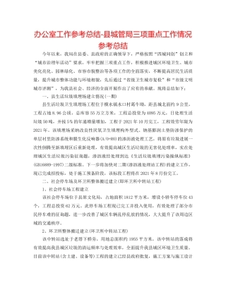 办公室工作参考总结-县城管局三项重点工作情况参考总结 