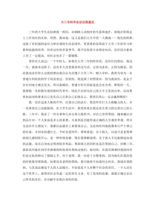 大三专科毕业证自我鉴定 