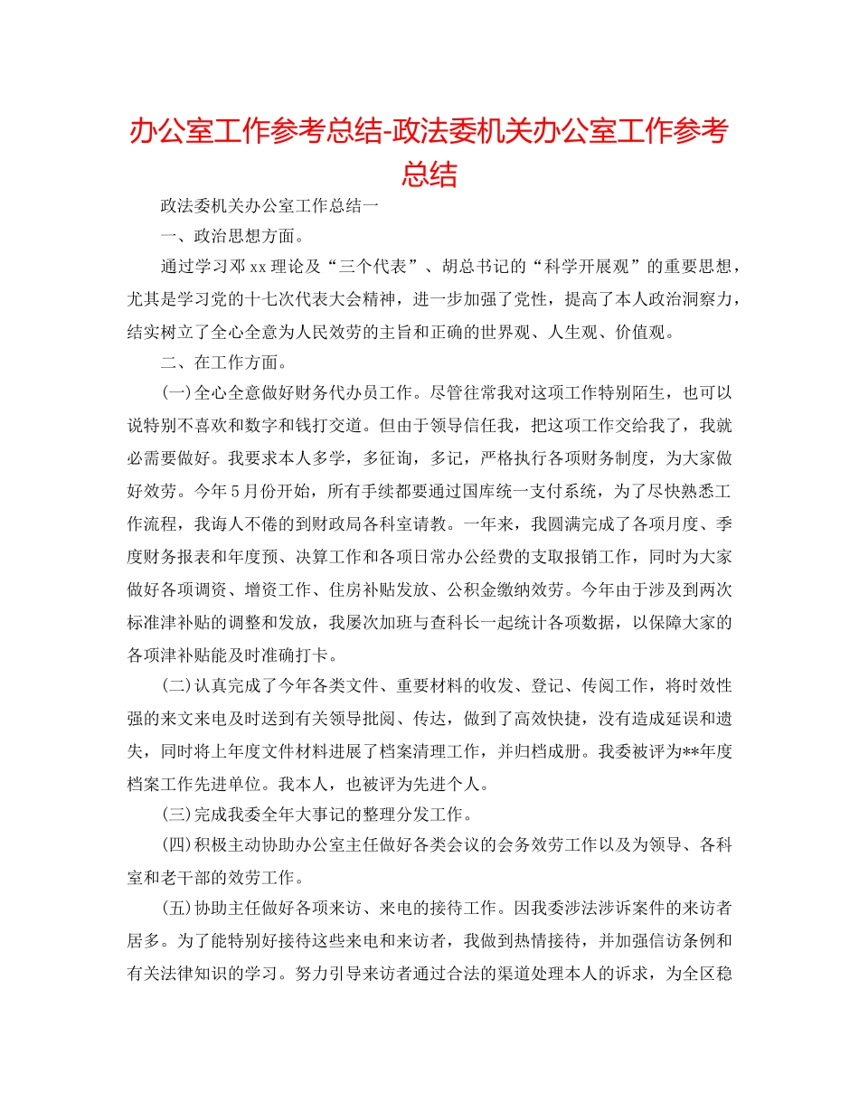 办公室工作参考总结-政法委机关办公室工作参考总结 _第1页