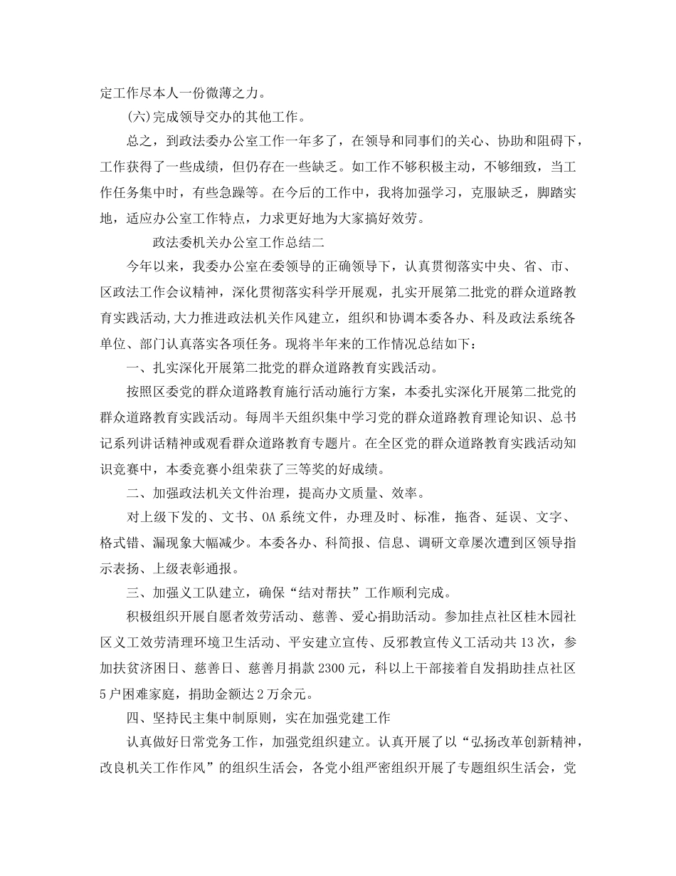 办公室工作参考总结-政法委机关办公室工作参考总结 _第2页