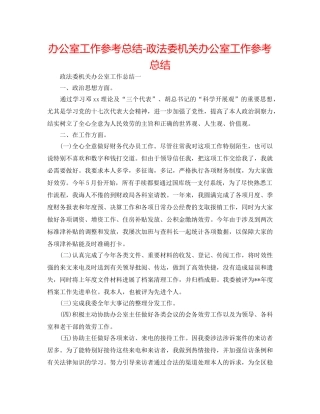 办公室工作参考总结-政法委机关办公室工作参考总结 