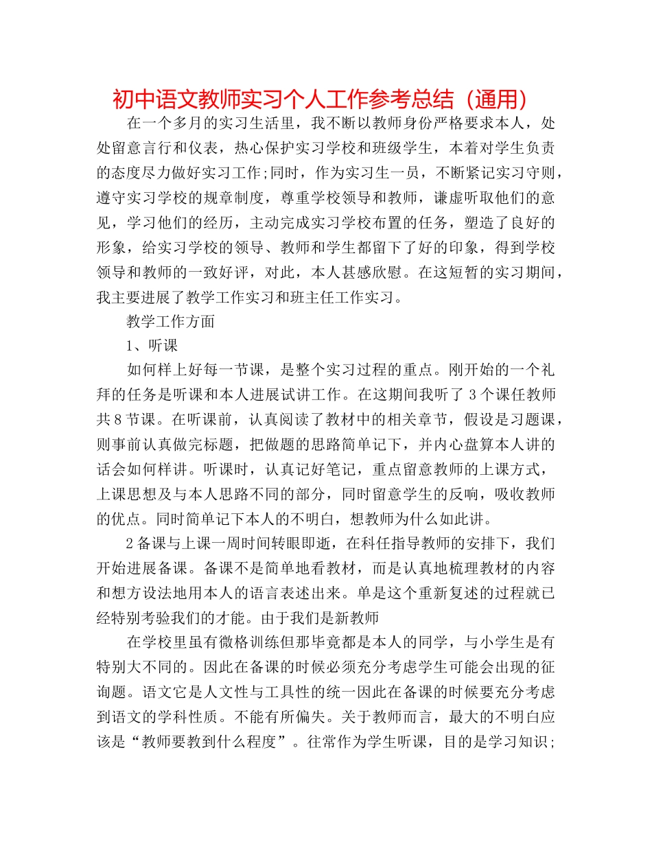 初中语文教师实习个人工作参考总结（通用） _第1页