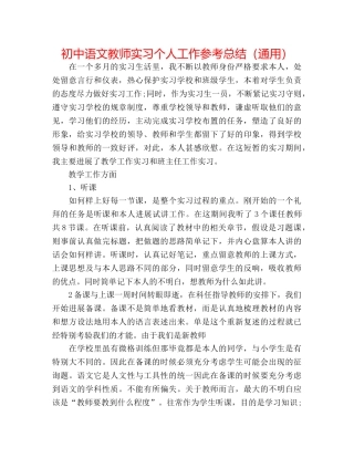 初中语文教师实习个人工作参考总结（通用） 