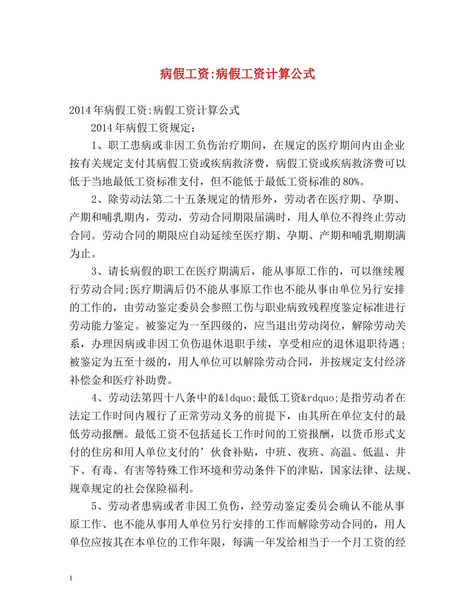 病假工资-病假工资计算公式 _第1页