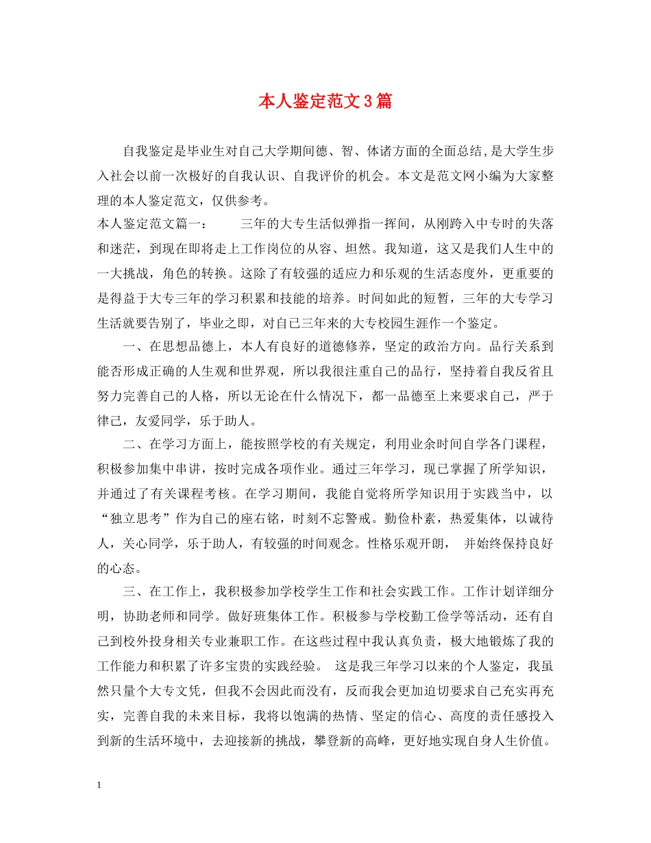 本人鉴定范文3篇 _第1页