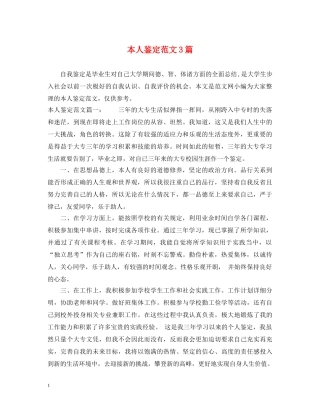 本人鉴定范文3篇 