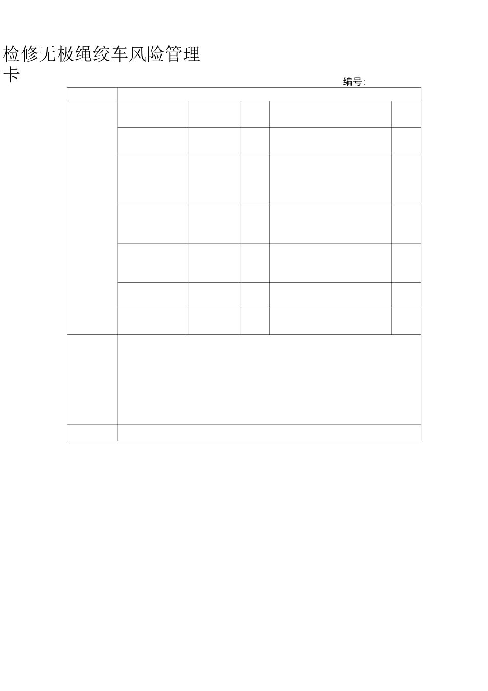 无极绳绞车风险预控卡_第3页