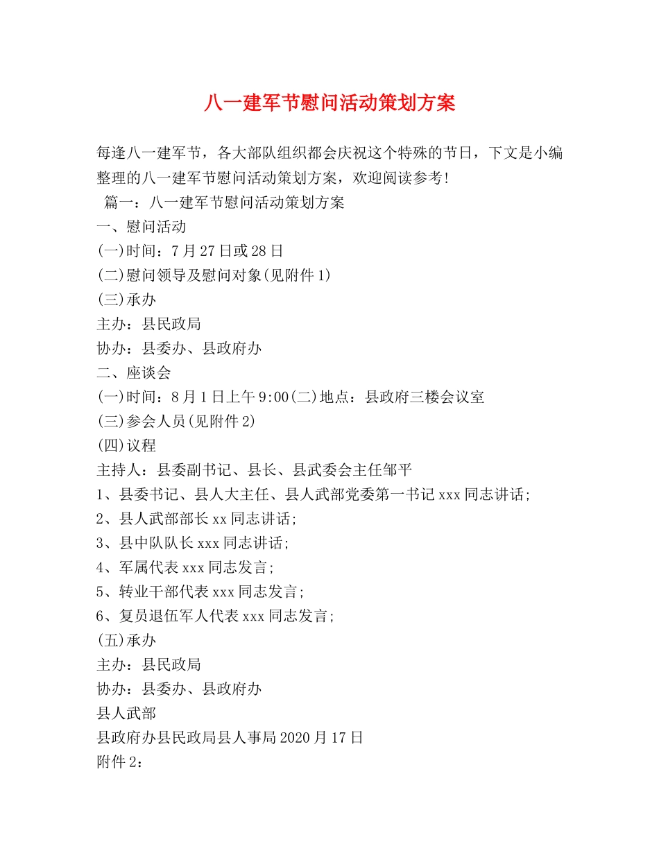 八一建军节慰问活动策划方案 _第1页