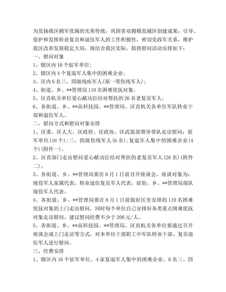 八一建军节慰问活动策划方案 _第3页