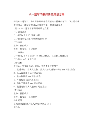 八一建军节慰问活动策划方案 