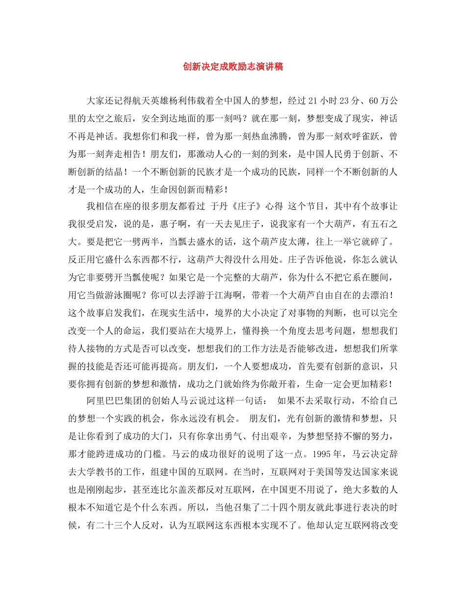 创新决定成败励志演讲稿 _第1页