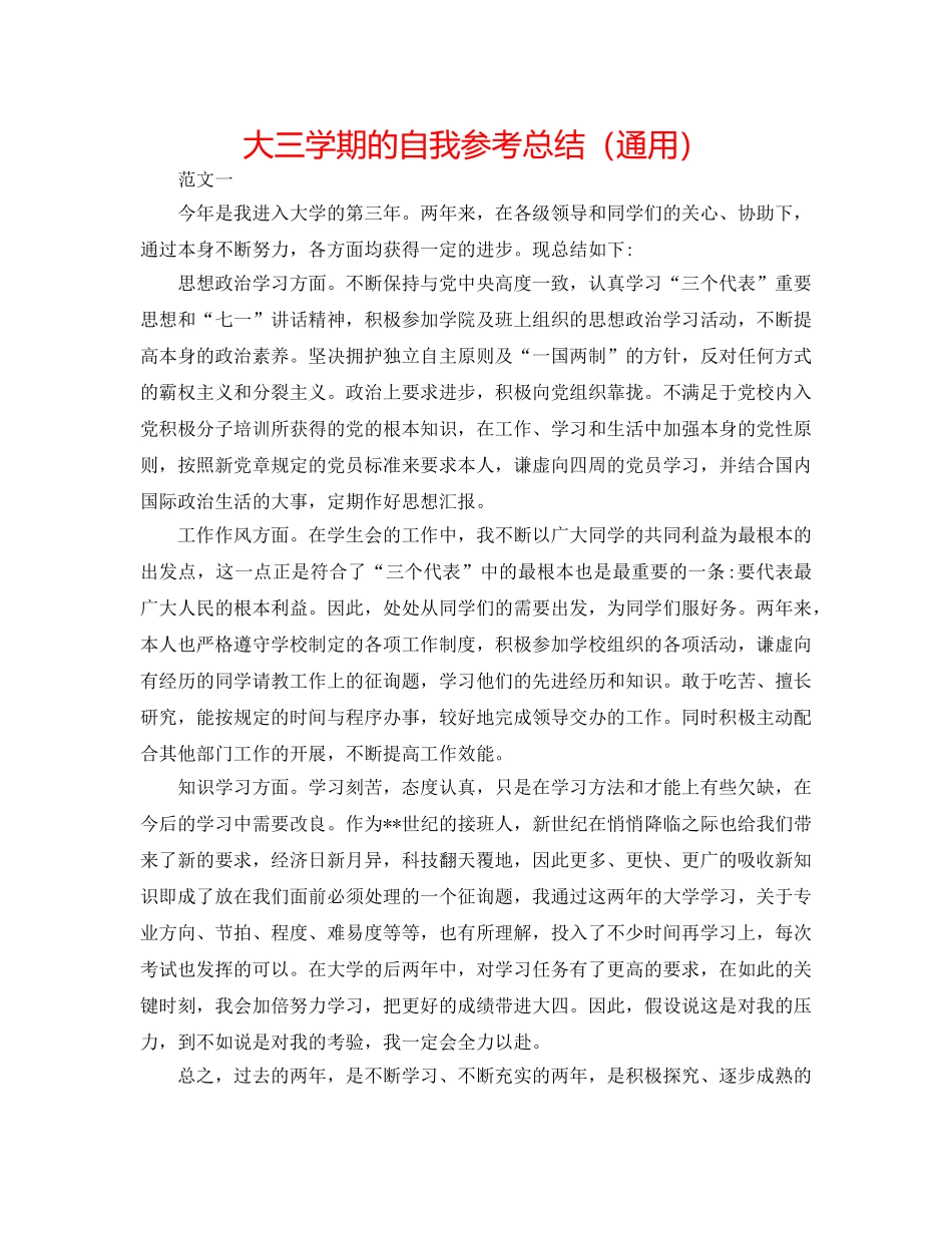 大三学期的自我参考总结（通用） _第1页