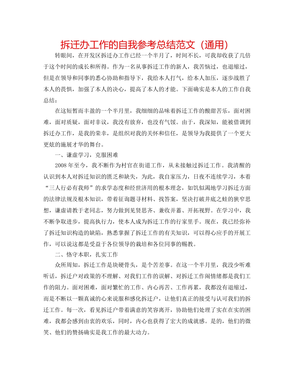 拆迁办工作的自我参考总结范文（通用） _第1页