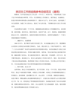 拆迁办工作的自我参考总结范文（通用） 