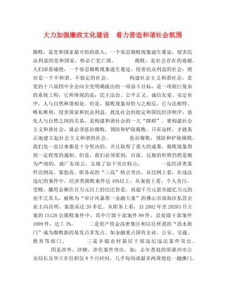 大力加强廉政文化建设  着力营造和谐社会氛围 