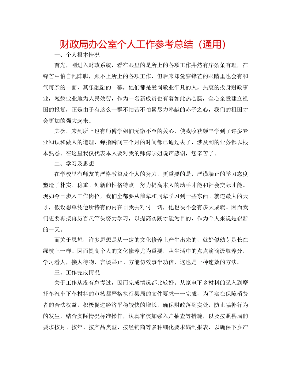 财政局办公室个人工作参考总结（通用） _第1页