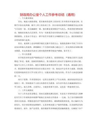 财政局办公室个人工作参考总结（通用） 