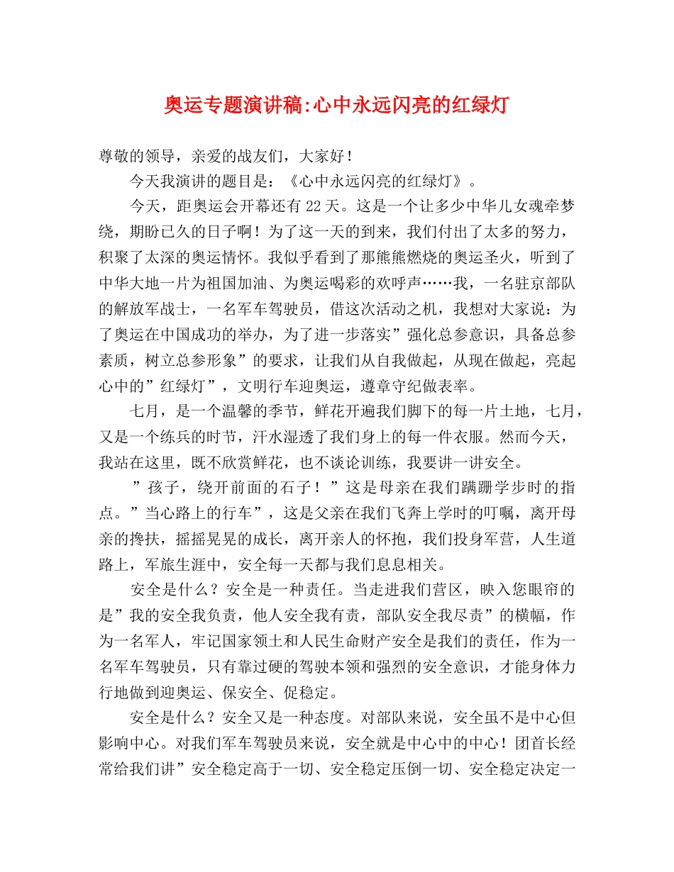 奥运专题演讲稿-心中永远闪亮的红绿灯 _第1页