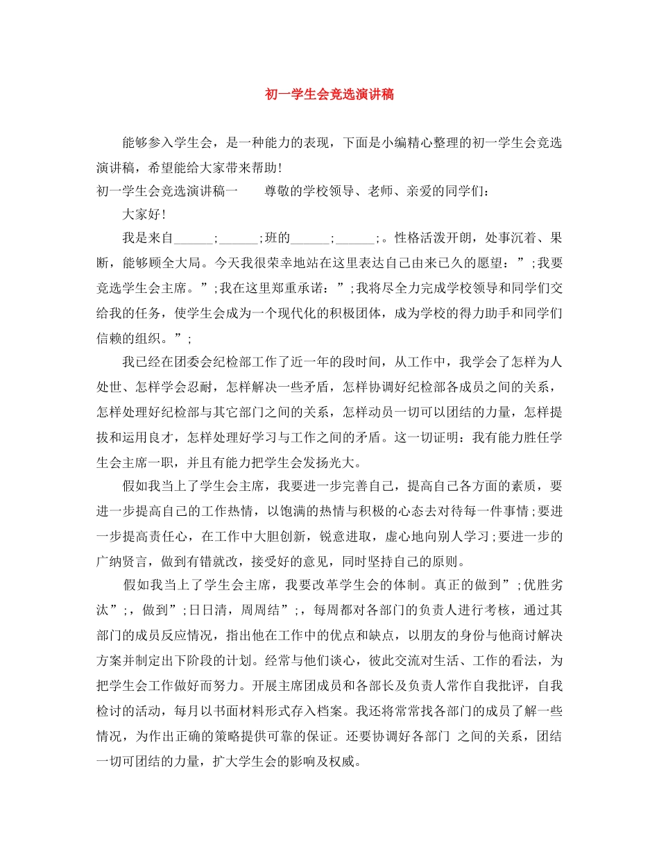 初一学生会竞选演讲稿 _第1页