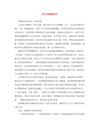 班主任竞聘演讲词 