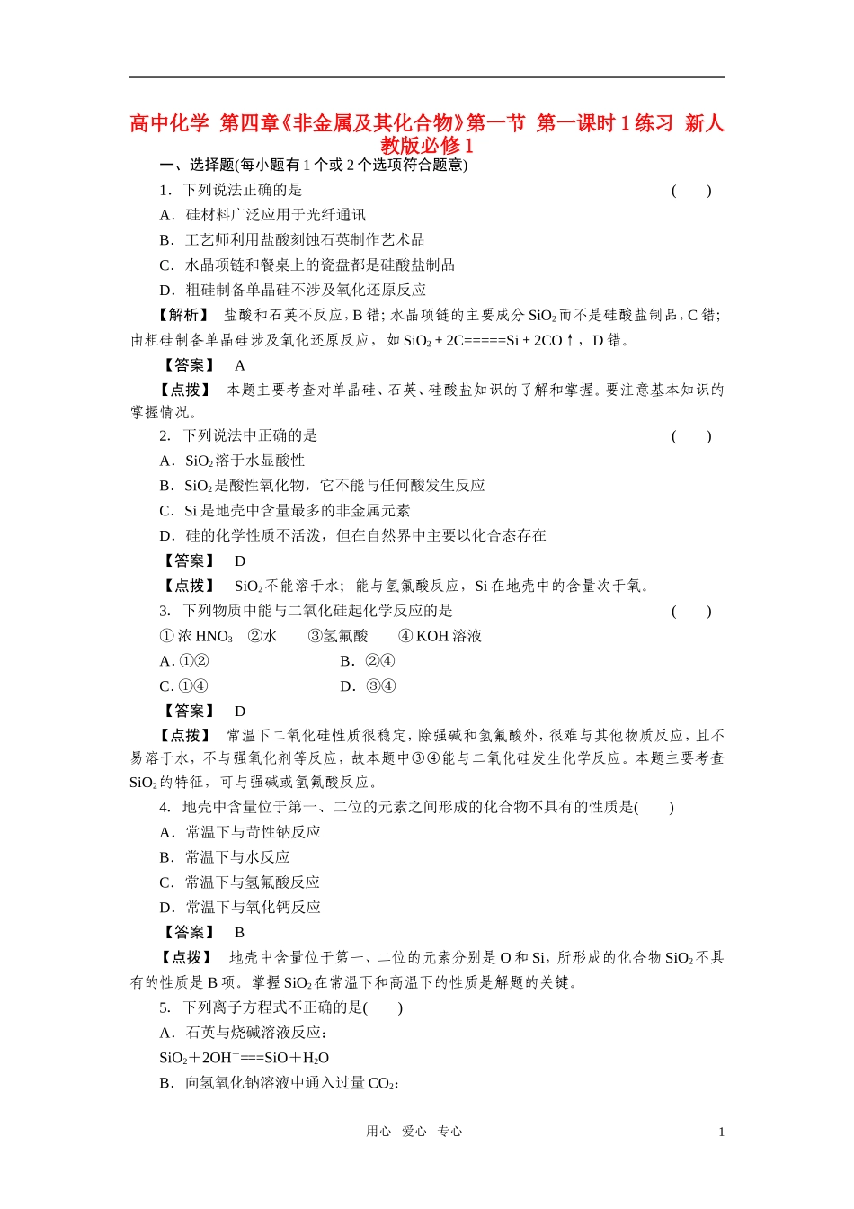 高中化学-第四章《非金属及其化合物》第一节-第一课时1练习-新人教版必修1_第1页