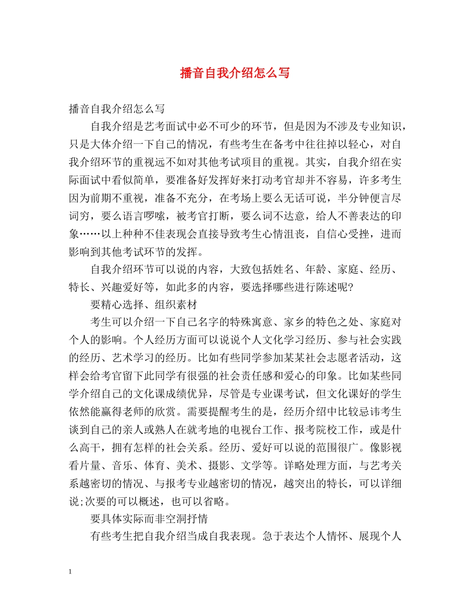 播音自我介绍怎么写 _第1页
