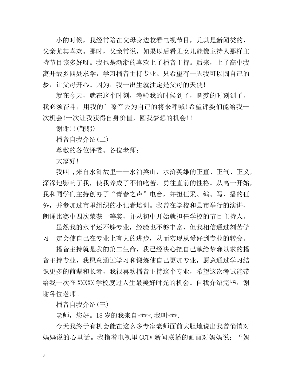 播音自我介绍怎么写 _第3页