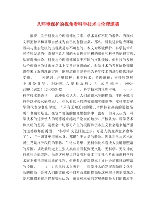 从环境保护的视角看科学技术与伦理道德 