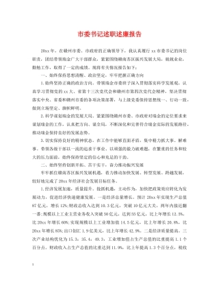 市委书记述职述廉报告 