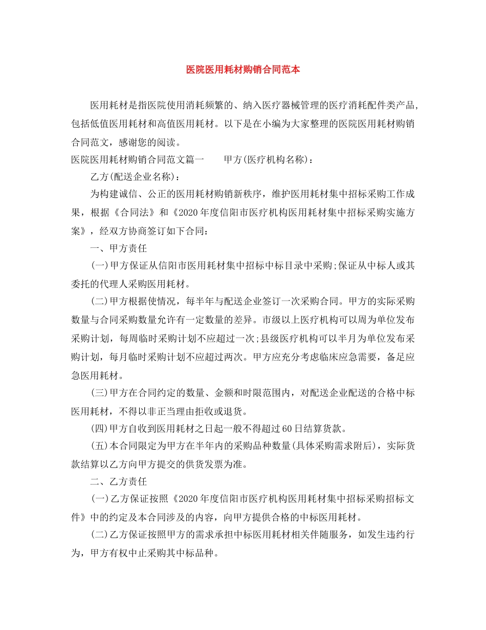 医院医用耗材购销合同范本 _第1页