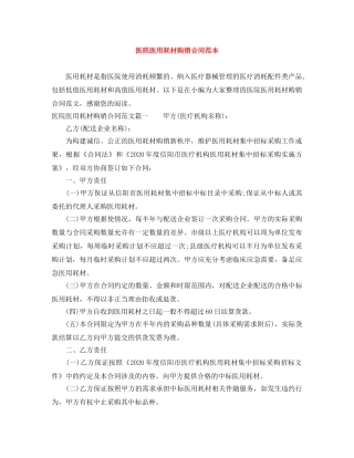 医院医用耗材购销合同范本 