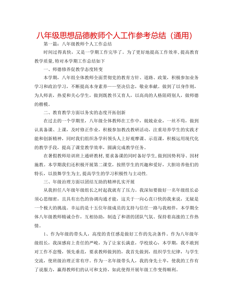八年级思想品德教师个人工作参考总结（通用） _第1页