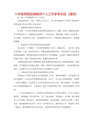 八年级思想品德教师个人工作参考总结（通用） 