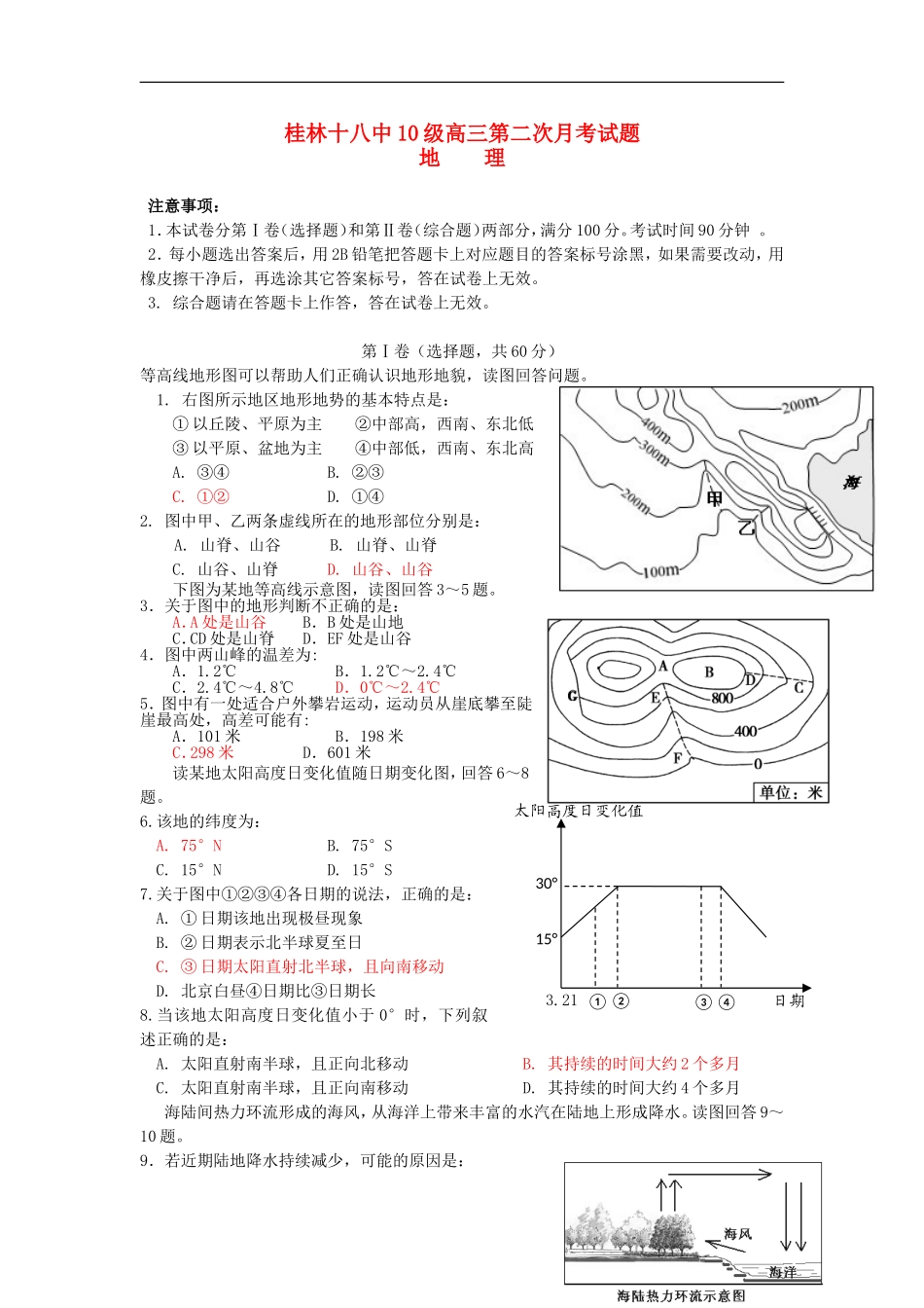 广西桂林十八中2013届高三地理上学期第二次月考试题新人教版_第1页