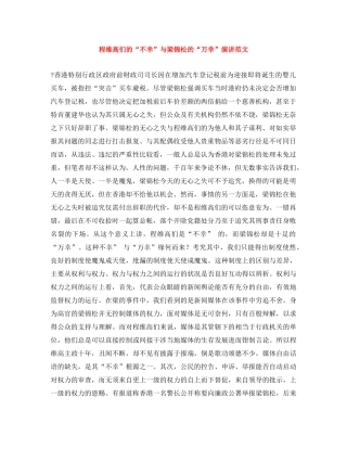 程维高们的“不幸”与梁锦松的“万幸”演讲范文 