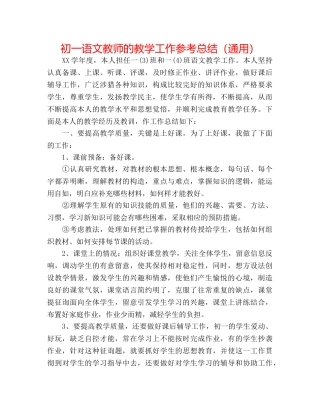 初一语文教师的教学工作参考总结（通用） 