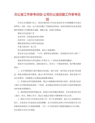 办公室工作参考总结-公司办公室后勤工作参考总结 