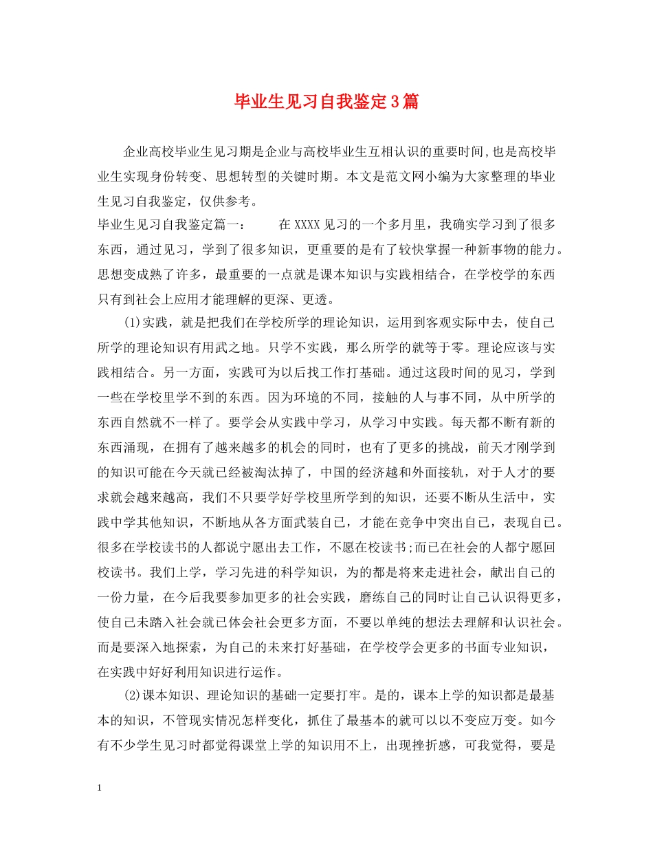 毕业生见习自我鉴定3篇2 _第1页